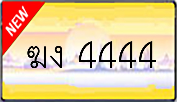 ฆง 4444